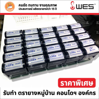 (ผลิตส่ง 1-2 วัน) ตรายางหมึกในตัว WES หลากหลายขนาด หัวบิล โลโก้ บริษัท วัด โรงเรียน ฯลฯ
