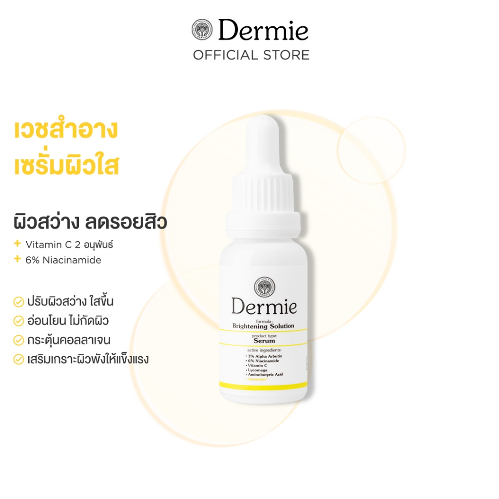 [ของแถม งดจำหน่าย] Dermie Brightening Solution Serum 20 ml. เซรั่มช่วยปรับผิวให้สว่างใสขึ้นอย่างอ่อน