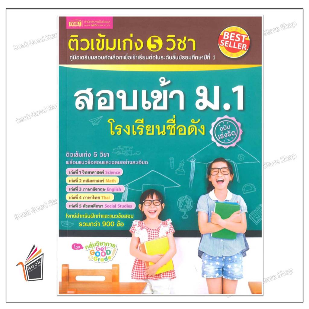 หนังสือ ติวเข้มเก่ง 5 วิชา สอบเข้า ม.1 โรงเรียน  ผู้เขียน: กลุ่มวิชาการ Get Good Grade  สำนักพิมพ์: เอ็มไอเอส