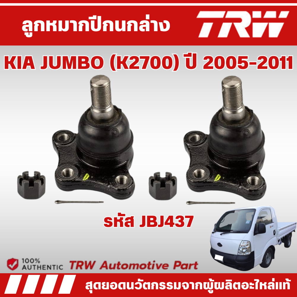 TRW ลูกหมากปีกนกล่าง KIA JUMBO (K2700) ปี 2005-2011 ช่วงล่างหน้าTRW ลูกหมากTRW