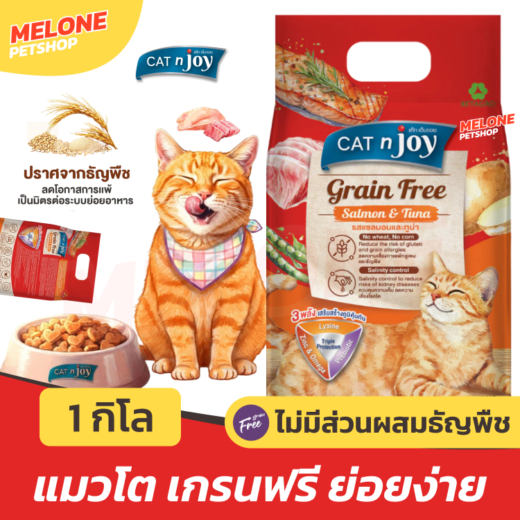 [ใหม่] Cat N Joy Grain Free อาหารแมว แคทเอ็นจอย แมวโต เกรนฟรี บำรุงขน ตัวแน่น คุมเค็ม รส ไก่ ทูน่า แซลมอน ขนาด 1 กิโล