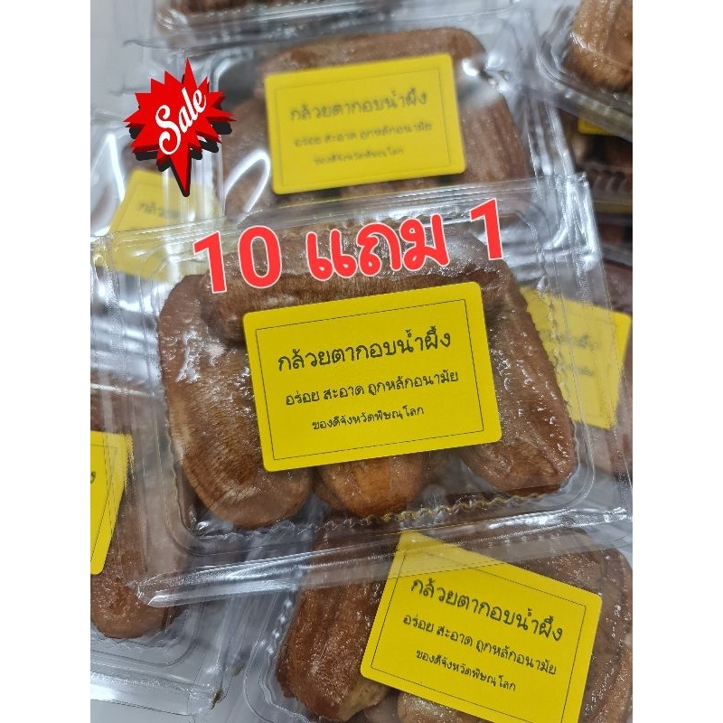 10 แถม 1 = 149.->>กล้วยตากอบน้ำผึ้ง<<กล่องจิ๋ว>>