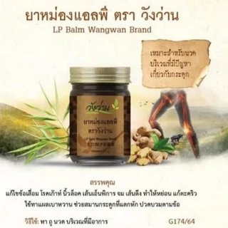 [ชุดคู่] ยาน้ำมันวังว่าน60cc. และ ยาหม่องแอลพี50g.