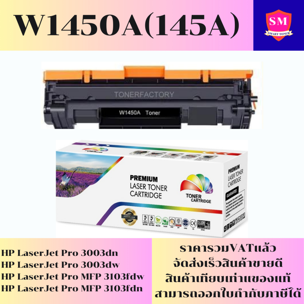 ตลับหมึก HP W1450A(145A) เทียบเท่าราคาพิเศษ FOR HP LaserJet Pro 3003dn/3003dw/MFP 3103fdw/3103fdn