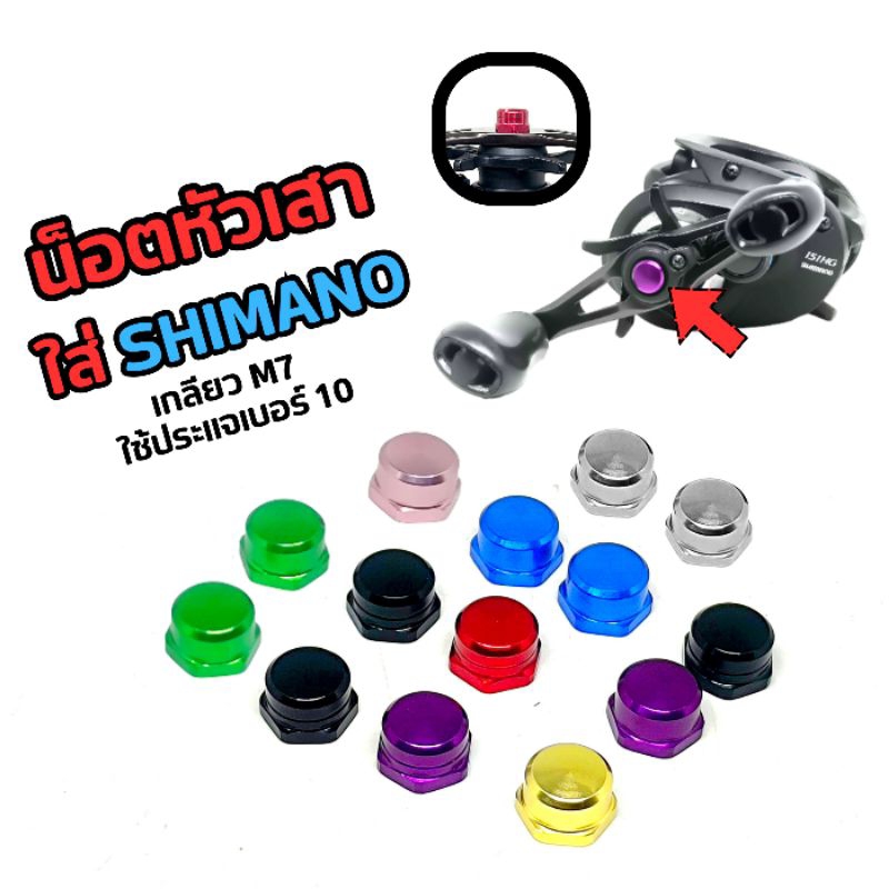 น็อตหัวเสา ยึดแขนรอก Shimano เบอร์ 10 เกลียว M7 มี 8 สี