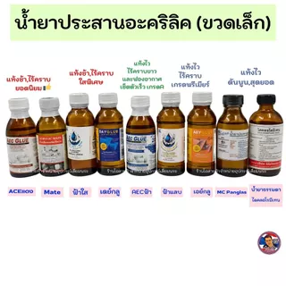 น้ำยาประสานอะคริลิค (ขวดเล็ก)