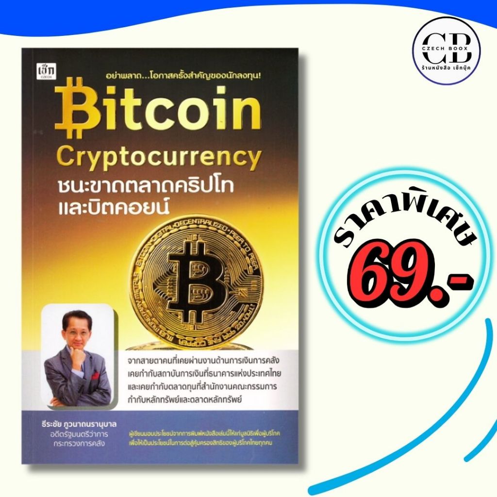 หนังสือ ราคาพิเศษ ราคา 69 บาท เรื่อง Bitcoin Cryptocurrency ชนะขาดตลาดคริปโทและบิตคอยน์