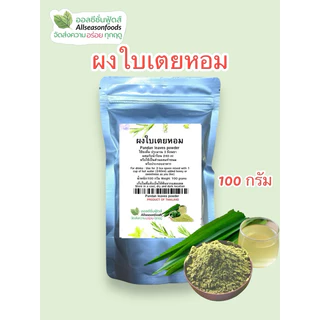 ผงใบเตยหอม 100 กรัม - ออลซีซั่นฟู้ดส์ Allseasonfoods