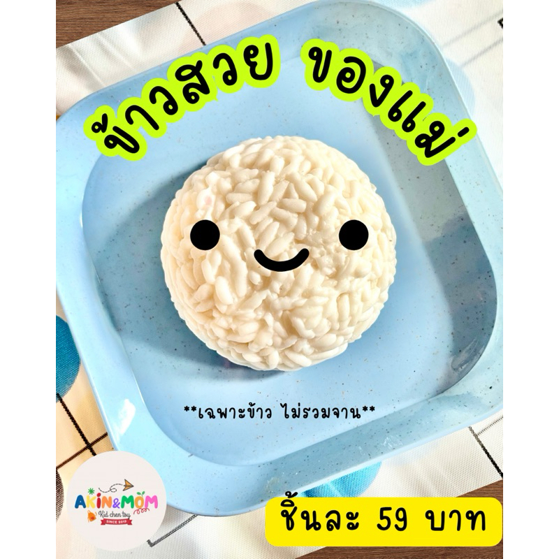 กับข้าวแม่ ชุดข้าวสวย ของแม่ ของเล่นบทบาทสมมุติ (หากสต๊อกพร้อมส่งหมด รอดินปั้นแห้ง 5-6 วัน)