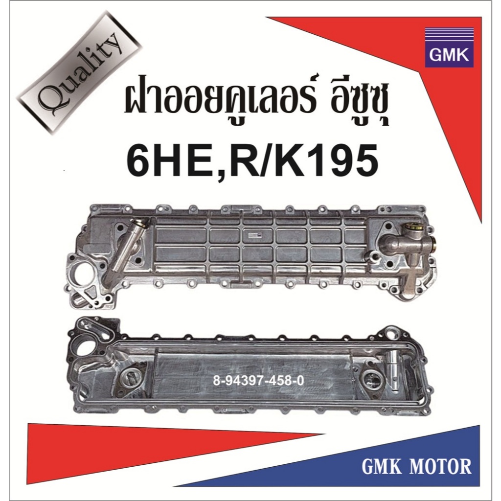 ฝาออยคูลเลอร์ 6HE1,R/K195 ไต้หวัน รับประกัน 1เดือน สินค้ามาใหม่ รับประกัน1เดือน