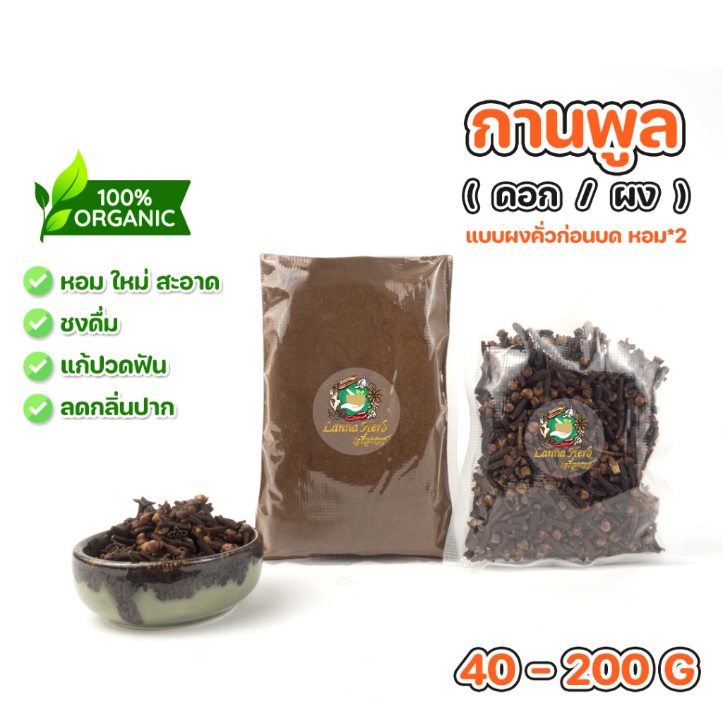 กานพลู ผงกานพลู (ดอก/ผง) 40-200กรัม  (แบบผงคั่วก่อนบด หอมมาก) ดอกกานพลู กานพลูแห้ง