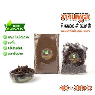 กานพลู ผงกานพลู (ดอก/ผง) 40-200กรัม  (แบบผงคั่วก่อนบด หอมมาก…