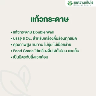 AdvanceBIO : แก้วรักษ์โลก ย่อยสลายได้ (จำนวนบรรจุดูในรายละเอียด)