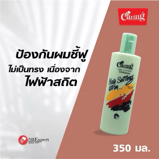 Caring Hair Setting Lotion White&Green แคริ่ง แฮร์เซ็ทติ้ง โลชั่น 240-350 มล.