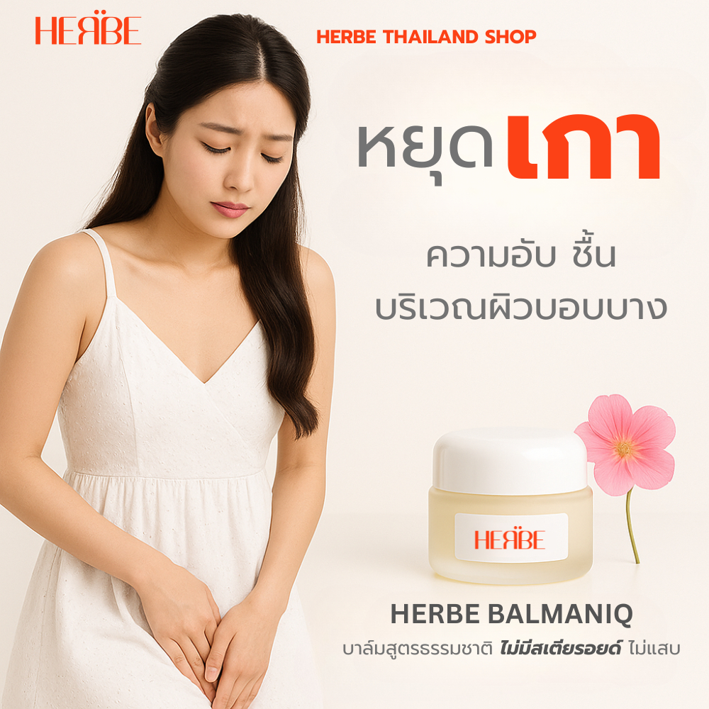 ส่งทันที   HERBE บาล์ม ลดคันใต้ร่มผ้า ไม่มีสเตียรอยด์  | อ่อนโยน ไม่แสบ ไร้สารเคมี 12g. ราคา ถูกที่สุด ดีลบีเคเค