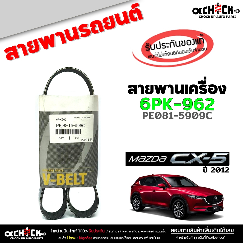 สายพาน สายพานหน้าเครื่อง Mazda CX-5 12, มาสด้า 3 '14  ของแท้100% รหัส PE081-5909C ( 1 เส้น ) 6PK-962
