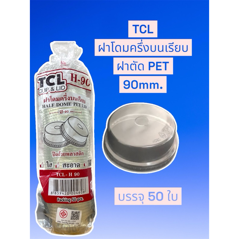 TCL ฝาโดมตัด PET 90mm. (50ใบ/แพ็ค)