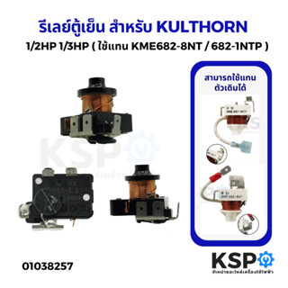 รีเลย์ตู้เย็น ตู้แช่ สำหรับ KULTHORN กุลธร 1/2HP 1/3HP ( KME…