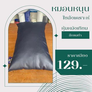 หมอนหนุนใยสังเคราะห์ ปลอกหมอนหุ้มด้วยหนังเทียมPVCกันน้ำกันไรฝุ่นได้ดีขนาด18*25นิ้ว