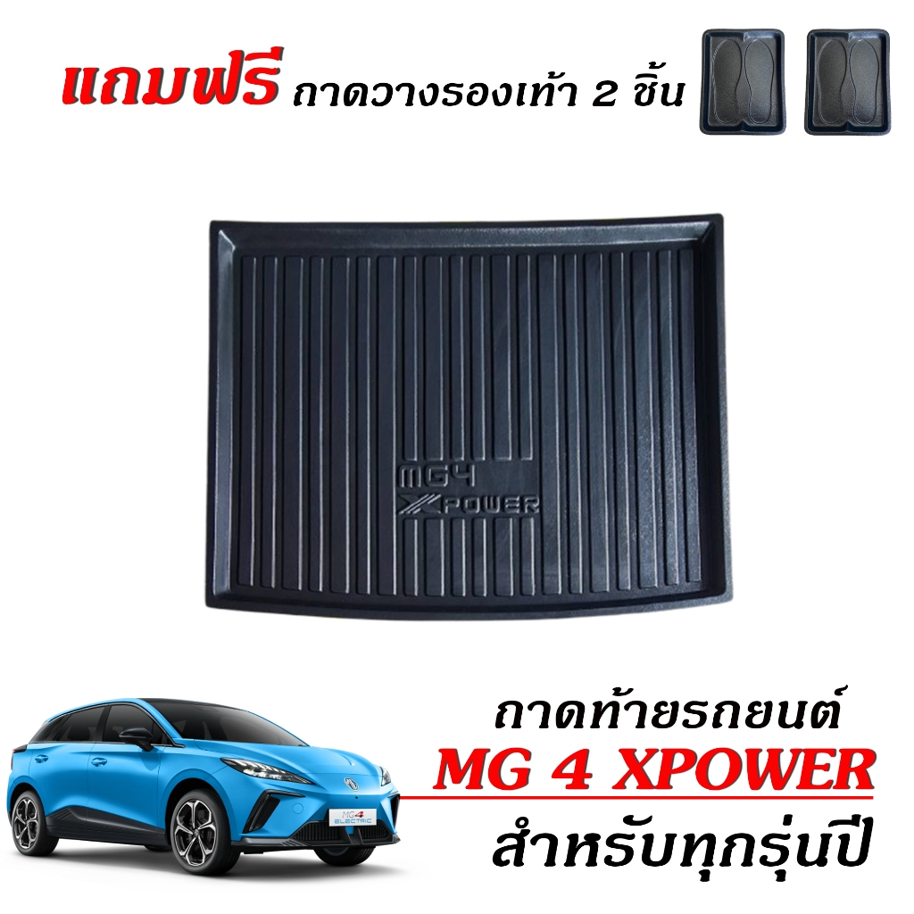 ถาดท้ายรถยนต์ MG 4 X-POWER ปี 2024-2026 ถาดสัมภาระท้ายรถ งานส่งศูนย์บริการ ถาดรองท้ายรถ MG 4 X POWER