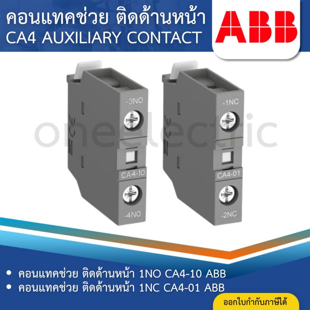 ABB CA4 คอนแทคช่วย ติดด้านหน้า 1NC CA4-01 1NO CA4-10 AUXILIARY CONTACT