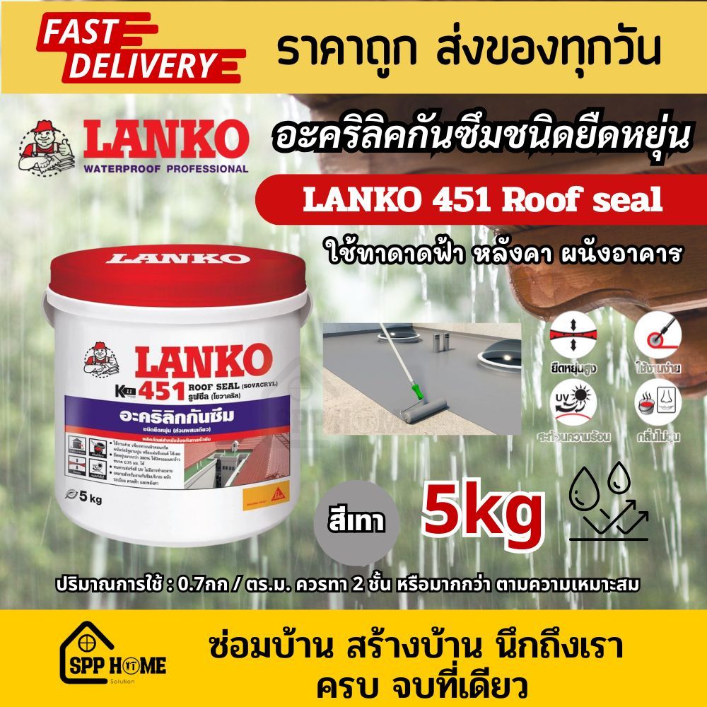 Lanko 451 Roof seal อะคริลิค ทากันรั่วซึม สำหรับ ดาดฟ้า หลังคา ผนักภายนอก สีเทา ขนาด 5กก