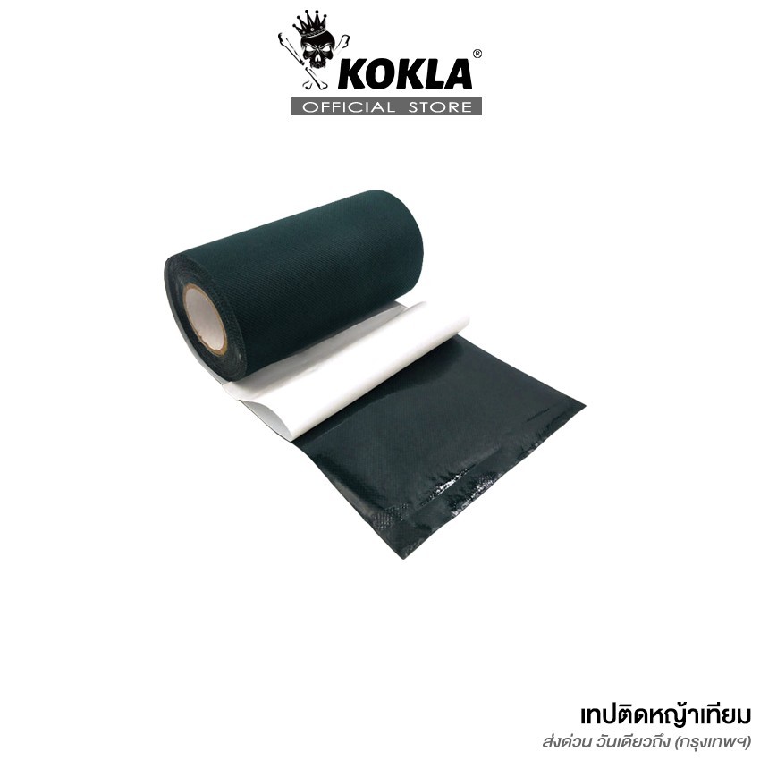 kokla เทปติดหญ้าเทียม (150มม. x 5เมตร) เทปเชื่อมหญ้าเทียม เทปกันลื่น 1หน้า/2หน้า เทปหญ้าเทียมปูพื้น หญ้าปลอม