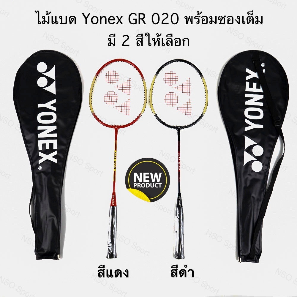 ไม้แบด , ไม้แบดมินตัน YONEX รุ่น GR020
