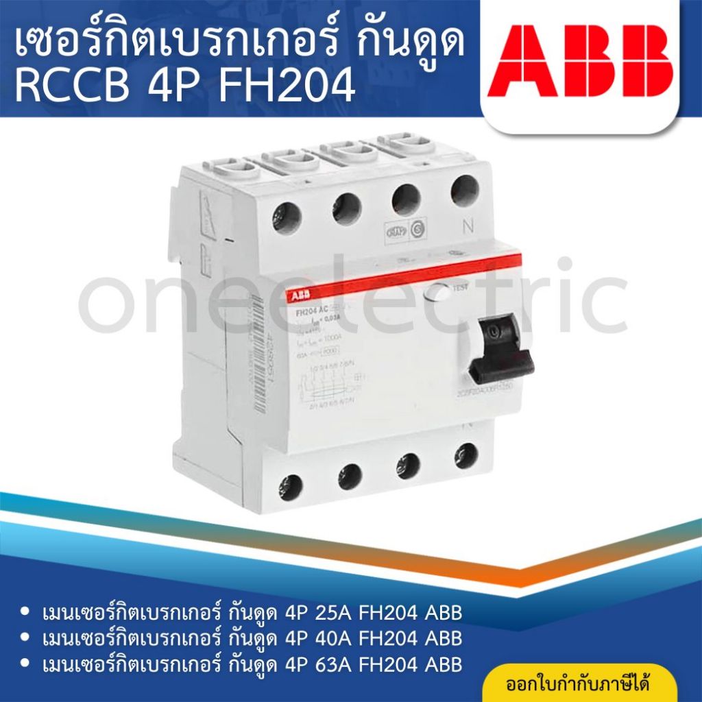 ABB FH204 เมนเซอร์กิตเบรกเกอร์ กันดูด RCCB 4P AC-25/0.03 25A 40A 63A อุปกรณ์ป้องกันไฟรั่ว ไฟดูด