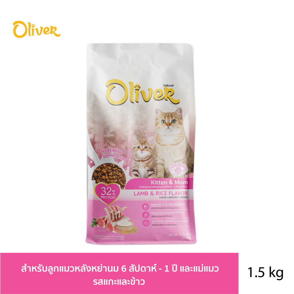 Oliver โอลิเวอร์ คิทเทิน แอนด์ มัม ขนาด 1.5kg