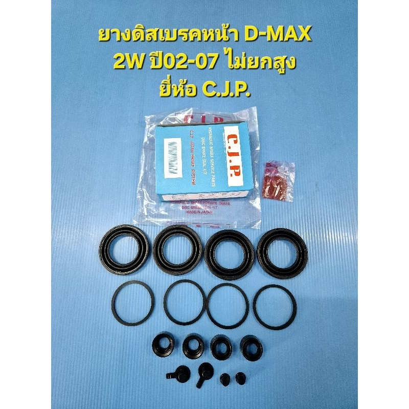 ยางดิสเบรคหน้า D-MAX  2W ปี02-07 ไม่ยกสูง ยี่ห้อ C.J.P.
