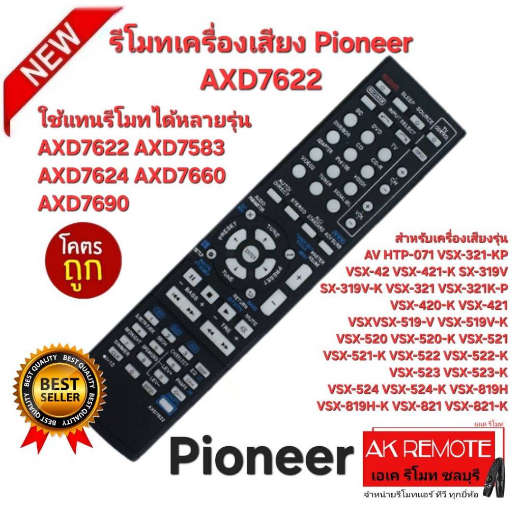 ออกใบกำกับภาษีได้ ส่งฟรี Pioneer รีโมทเครื่องเสียง AXD7622 ตรงรุ่นใช้ได้ทุกฟังก์ชั่น รีโมทเดิมรูปทรง