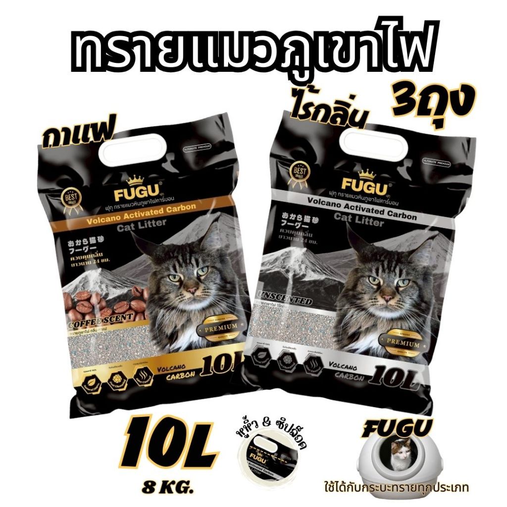[30ลิตร] ทรายแมวภูเขาไฟ 1ถุง ขนาด 10ลิตร เก็บกลิ่นได้ดี จับก้อนแน่น มีหูหิ้ว ซิปล็อค