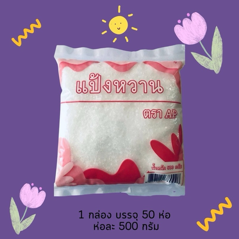 แป้งหวาน ตรา AP โซเดียมไซคลาเมต Sodium Clycamate ตรา AP