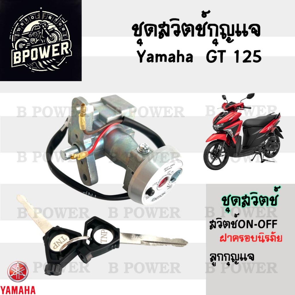 03. สวิทช์กุญแจ GT 125 สวิตช์กุญแจ จีที 125 สวิทกุญแจ GT 125 สวิทกุญแจ YAMAHA Ket Set