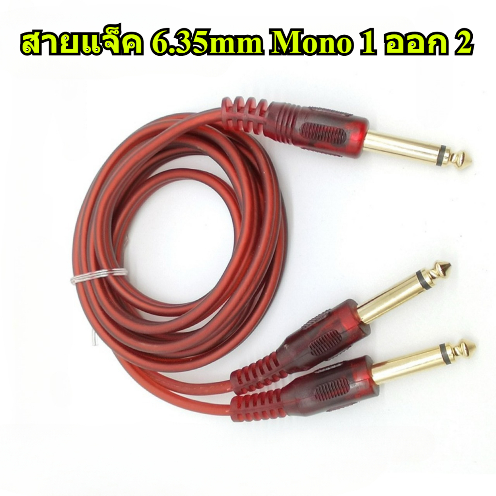 6.35 mm. Mono Jack Cable 3 Way สายแจ็ค6.35mm สายแจ็คกีต้าร์ สายเสียงแยก3ทาง แจ็คMono 1 ออก 2 สายยาว 1.5m.