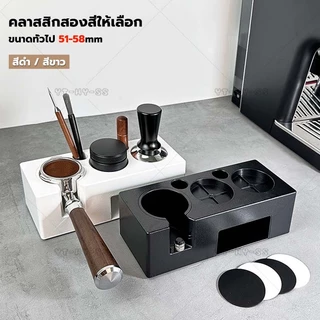 ที่วางแทมเปอร์ 3 ช่อง 3 in 1 แท่นวางด้ามชงกาแฟ ที่วางแทมเปอร์ แท่นวางด้ามชงกาแฟ ใช้กับ51-58 มิล