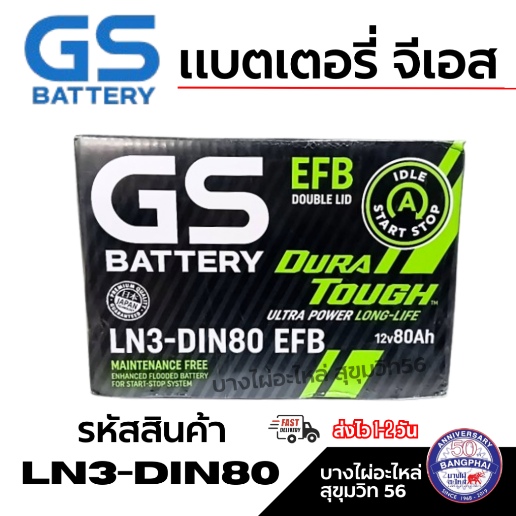 GS BATTERY แบตเตอรี่ จีเอส LN3-DIN80 EFB 12V80Ah DURA TOUGH รุ่นใหม่.