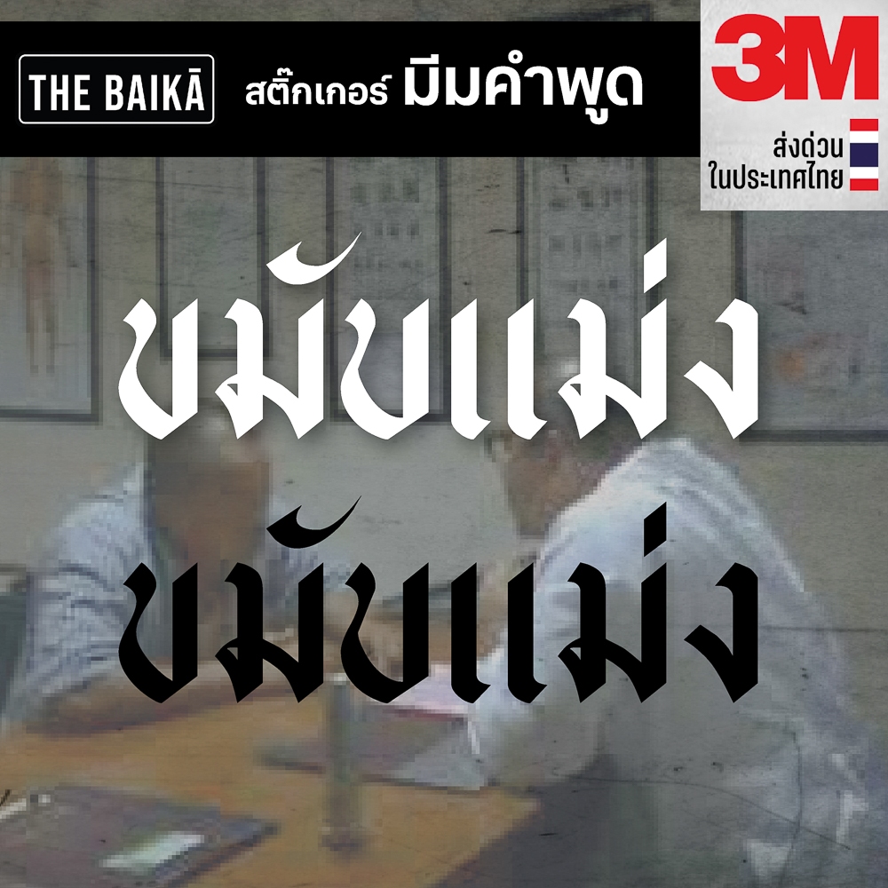 สติ๊กเกอร์มีม ขมับแม่ม ไดคัท 3M แท้ เกรดพรีเมี่ยม