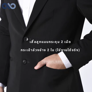 สูทชาย // สีดำ สูทแท้ สูททางการ by bangbang [แถมถุงสูท+เปลี่ยนฟรี ]