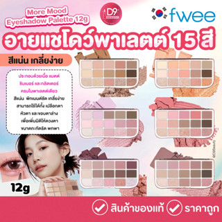 Fwee More Mood Eyeshadow Palette 12g อายแชโดว์ 15 เฉดสี สีแน…