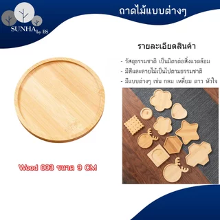 ถาดไม้ สไตล์ญี่ปุ่น มีให้เลือกหลายแบบ หลายขนาด สินค้าพร้อมส่ง