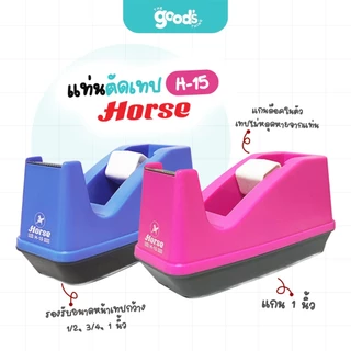 แท่นตัดเทป ตราม้า รุ่น H-15 ที่ตัดเทป แกน 1 นิ้ว รองรับขนาดหน้าเทปกว้าง 1/2 นิ้ว, 3/4 นิ้ว, 1 นิ้ว