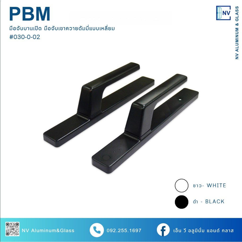 มือจับบานเปิด มือจับเขาควายดัมมี่ แบบเหลี่ยม มือจับบานเฟี้ยม PBM 030-B0-02/030-W0-02 สีดำและสีขาว