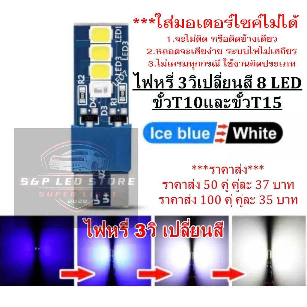 ไฟหรี่รถยนต์ 3วิเปลี่ยนสี 8 LED ขั้วT10และขั้วT15 จากสีอื่นๆ เปลี่ยเป็น สีขาวติดแช่ตลอด