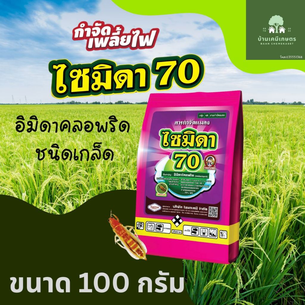 ไซมิดา อิมิดาโคลพริด (imidacloprid) 70% WG ขนาด 100g สารกำจัดเพลี้ย