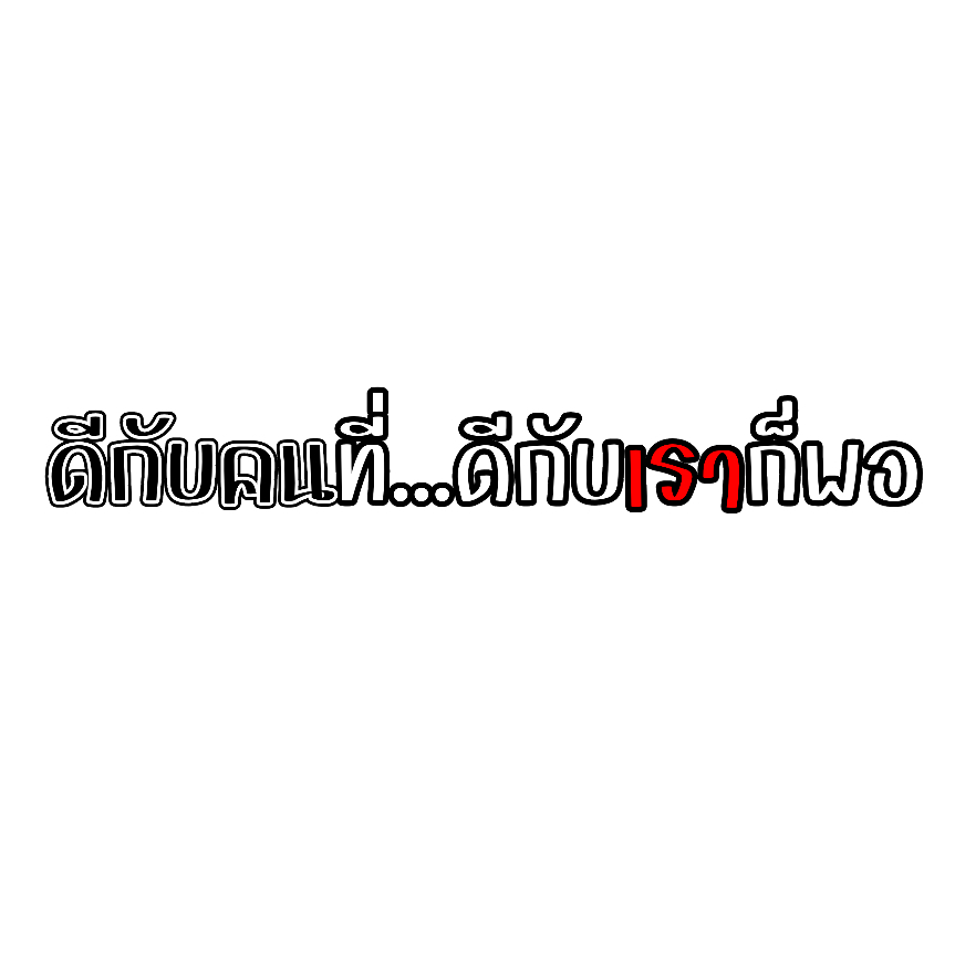 สติกเกอร์ติดรถ ดีกับคนที่ดีกับเราก็พอ 1 แผ่น สติกเกอร์คำคมคำกวน สติ๊กเกอร์แต่งมอเตอร์ไซค์ ส่งฟรี