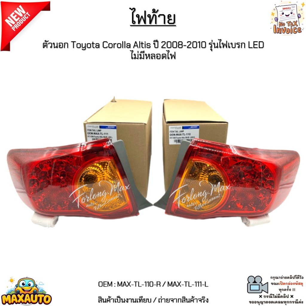 ไฟท้าย ตัวนอก Toyota Corolla Altis ปี 2008-2010 รุ่นไฟเบรก LED ไม่มีหลอดไฟ งานเทียบ #MAX-TL-110-R / 