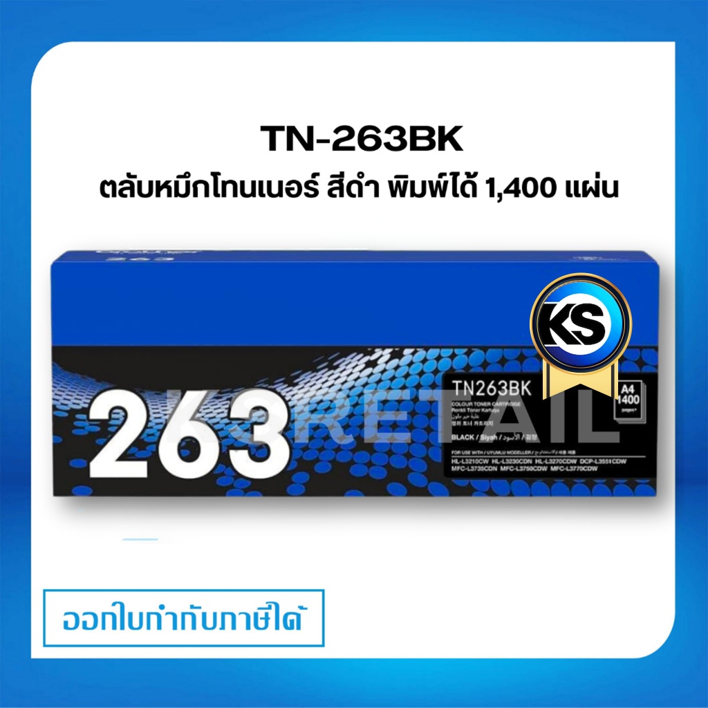 Brother TN-263BK ตลับหมึกโทนเนอร์ สีดำ ตลับหมึกพิมพ์  Black Original Toner Cartridge รับประกัน 5 ปี