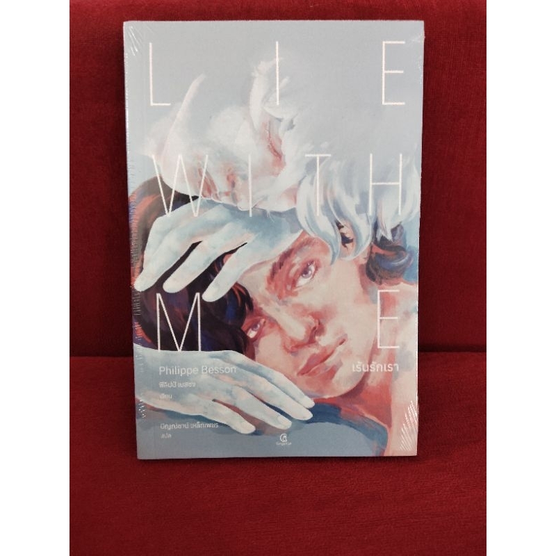 เร้นรักเรา : Lie With Me